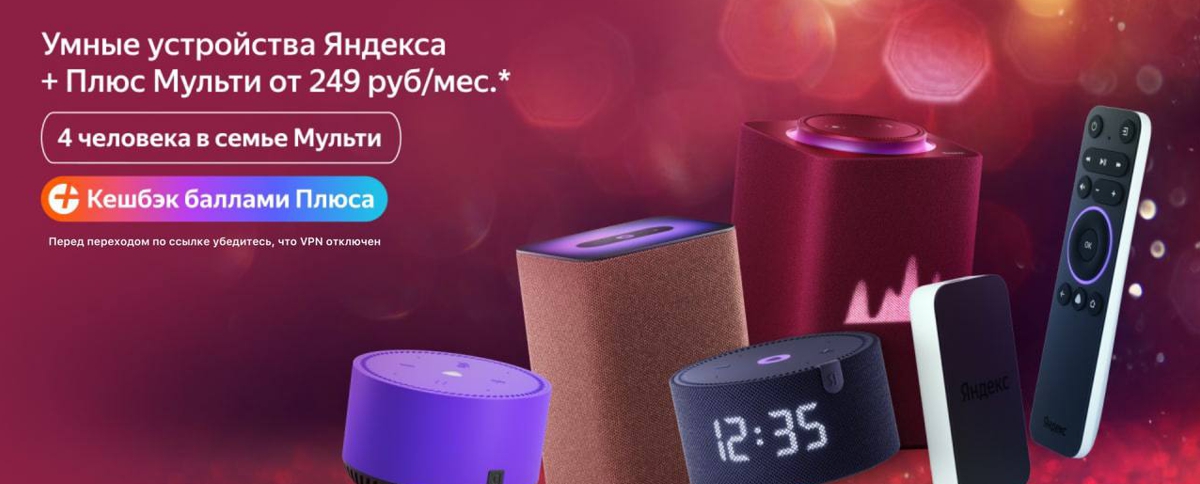 Умные устройства Яндекс